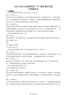 2022-2024北京四年级（下）期末语文汇编：半命题作文