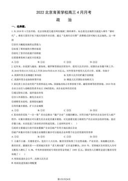2022北京育英学校高三4月月考政治（教师版）-答案