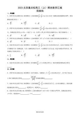 2023北京重点校高三（上）期末数学汇编：双曲线-答案