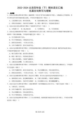 2022-2024北京四年级（下）期末语文汇编：名篇名句默写与理解-答案