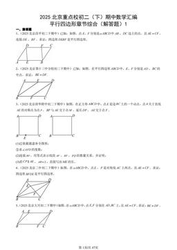 2025北京重点校初二（下）期中数学汇编：平行四边形章节综合（解答题）1-答案