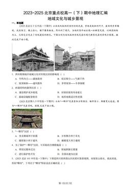 2023-2025北京重点校高一（下）期中地理汇编：地域文化与城乡景观-答案
