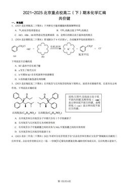 2021-2025北京重点校高二（下）期末化学汇编：共价键-答案