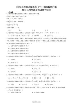2025北京重点校高二（下）期末数学汇编：集合与常用逻辑用语章节综合-答案