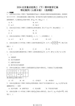 2024北京重点校高二（下）期中数学汇编：等比数列（人教B版）（选择题）