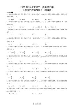 2023-2025北京初三一模数学汇编：一元二次方程章节综合（京改版）-答案