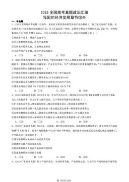 2025全国高考真题政治汇编：我国的经济发展章节综合-答案