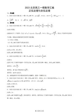 2023北京高三一模数学汇编：正弦定理与余弦定理-答案