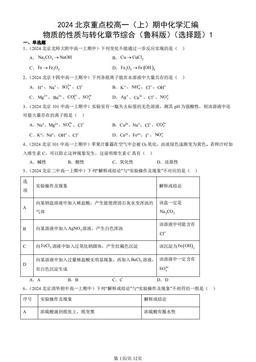 2024北京重点校高一（上）期中化学汇编：物质的性质与转化章节综合（鲁科版）（选择题）1-答案