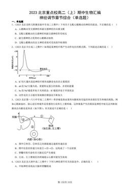 2023北京重点校高二（上）期中生物汇编：神经调节章节综合（单选题）-答案
