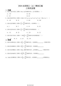 2024北京高三（上）期末汇编：二项式定理-答案