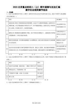 2023北京重点校初二（上）期中道德与法治汇编：遵守社会规则章节综合-答案