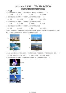 2022-2024北京初二（下）期末物理汇编：能源与可持续发展章节综合-答案