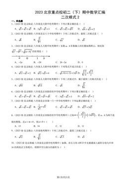 2023北京重点校初二（下）期中数学汇编：二次根式2-答案
