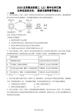 2023北京重点校高二（上）期中化学汇编：化学反应的方向、 限度与速率章节综合2-答案
