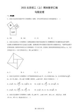 2022北京初二（上）期末数学汇编：勾股定理-答案
