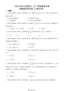 2023-2025北京高三（上）期末数学汇编：双曲线及其方程（人教B版）-答案