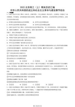 2022北京高三（上）期末历史汇编：中华人民共和国的成立和社会主义革命与建设章节综合-答案
