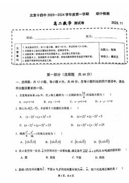 2023北京十四中高二（上）期中数学-试题