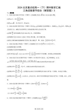 2024北京重点校高一（下）期中数学汇编：三角函数章节综合（解答题）3-答案