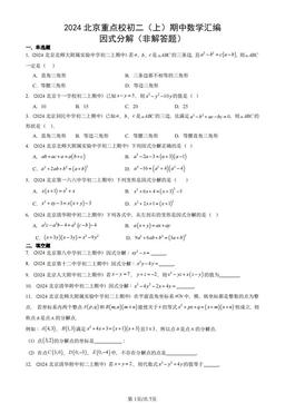 2024北京重点校初二（上）期中数学汇编：因式分解（非解答题）-答案