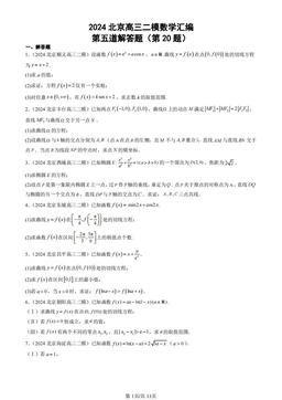 2024北京高三二模数学汇编：第五道解答题（第20题）-答案