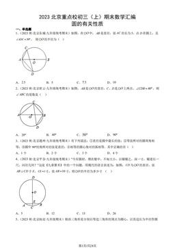 2023北京重点校初三（上）期末数学汇编：圆的有关性质-答案