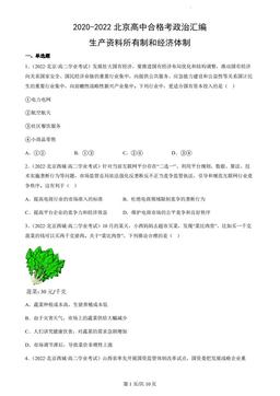 2020-2022北京高中合格考政治汇编：生产资料所有制和经济体制-答案
