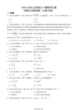 2023-2025北京高三一模数学汇编：对数与对数函数（人教B版）-答案