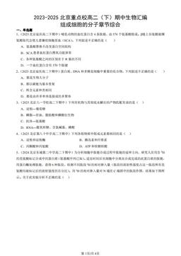 2023-2025北京重点校高二（下）期中生物汇编：组成细胞的分子章节综合-答案