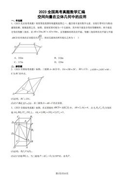 2023全国高考真题数学汇编：空间向量在立体几何中的应用-答案