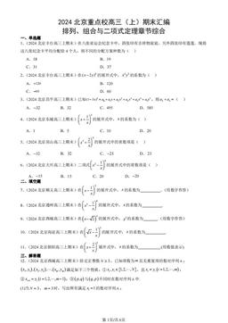 2024北京重点校高三（上）期末汇编：排列、组合与二项式定理章节综合-答案