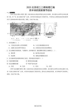 2023北京初二二模地理汇编：西半球的国家章节综合-答案