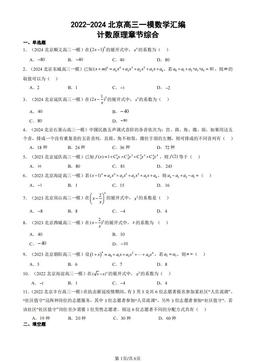 2022-2024北京高三一模数学汇编：计数原理章节综合-答案