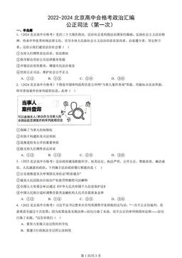 2022-2024北京高中合格考政治汇编：公正司法（第一次）