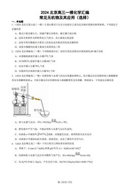 2024北京高三一模化学汇编：常见无机物及其应用（选择）-答案
