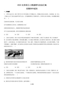 2022北京初三二模道德与法治汇编：在集体中成长-答案
