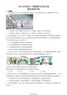 2024北京初三一模道德与法治汇编：建设美丽中国-答案