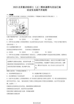 2023北京重点校初二（上）期末道德与法治汇编：社会生活离不开规则-答案