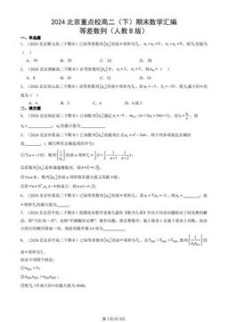 2024北京重点校高二（下）期末数学汇编：等差数列（人教B版）-答案