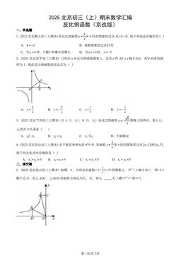 2025北京初三（上）期末数学汇编：反比例函数（京改版）-答案