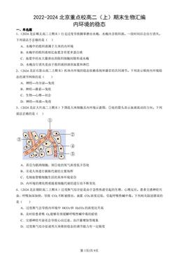 2022-2024北京重点校高二（上）期末生物汇编：内环境的稳态-答案