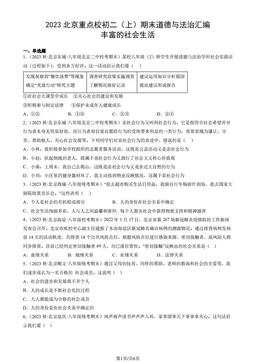 2023北京重点校初二（上）期末道德与法治汇编：丰富的社会生活-答案