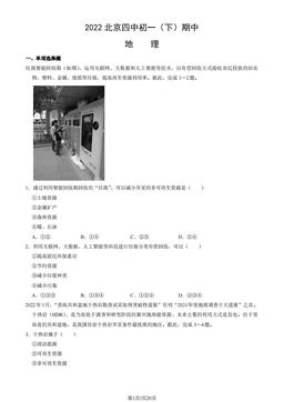 2022北京四中初一（下）期中地理（教师版）-答案
