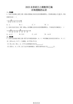2023北京初三二模数学汇编：对有理数的认识-答案