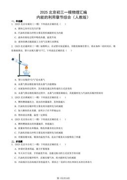 2025北京初三一模物理汇编：内能的利用章节综合（人教版）-答案