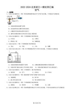 2022-2024北京初三一模化学汇编：空气-答案