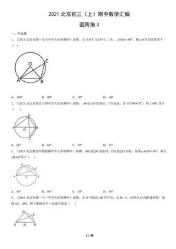 2021北京初三（上）期中数学汇编：圆周角3-答案