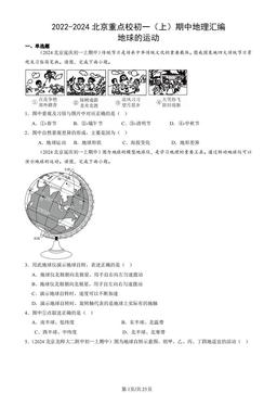 2022-2024北京重点校初一（上）期中地理汇编：地球的运动-答案