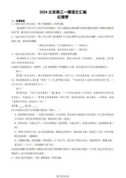 2024北京高三一模语文汇编：红楼梦-答案